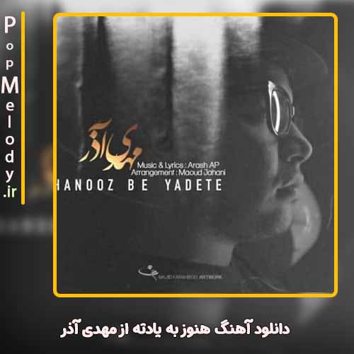 دانلود آهنگ مهدی آذر هنوز به یادته